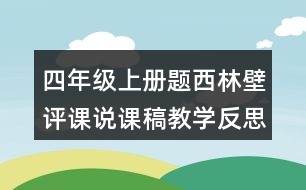 四年級上冊題西林壁評課說課稿教學反思點評