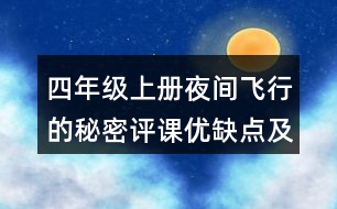 四年級上冊夜間飛行的秘密評課優(yōu)缺點(diǎn)及建議