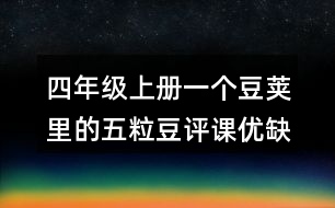 四年級上冊一個(gè)豆莢里的五粒豆評課優(yōu)缺點(diǎn)及建議