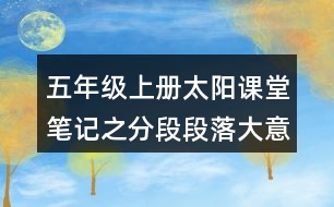 五年級上冊太陽課堂筆記之分段段落大意