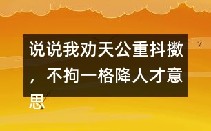 說(shuō)說(shuō)我勸天公重抖擻，不拘一格降人才意思