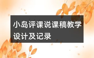 小島評課說課稿教學設計及記錄