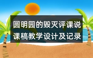 圓明園的毀滅評(píng)課說(shuō)課稿教學(xué)設(shè)計(jì)及記錄