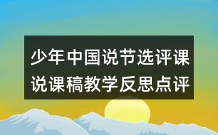 少年中國說節(jié)選評課說課稿教學反思點評