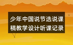 少年中國說節(jié)選說課稿教學(xué)設(shè)計(jì)聽課記錄