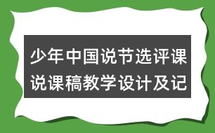 少年中國說節(jié)選評課說課稿教學(xué)設(shè)計及記錄