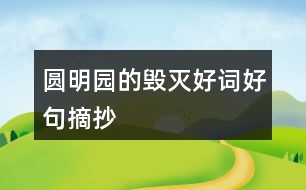 圓明園的毀滅好詞好句摘抄