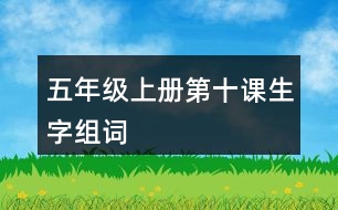 五年級上冊第十課生字組詞