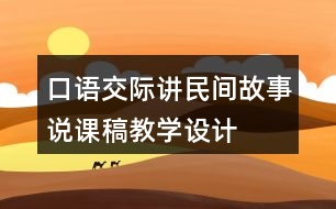 口語交際：講民間故事說課稿教學設計