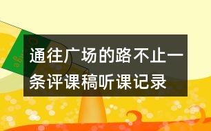 通往廣場(chǎng)的路不止一條評(píng)課稿聽課記錄