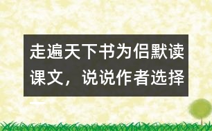 走遍天下書為侶默讀課文，說說作者選擇一本書陪伴自己旅行的理由是什么。