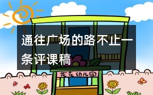 通往廣場(chǎng)的路不止一條評(píng)課稿