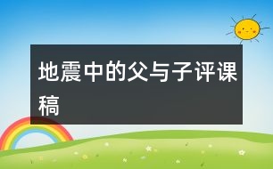 地震中的父與子評課稿