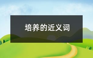 培養(yǎng)的近義詞