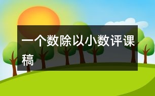 一個(gè)數(shù)除以小數(shù)評(píng)課稿