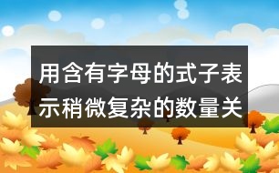 用含有字母的式子表示稍微復(fù)雜的數(shù)量關(guān)系評(píng)課稿