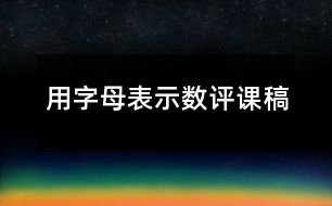 用字母表示數(shù)評課稿