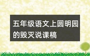 五年級語文上圓明園的毀滅說課稿