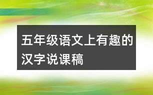 五年級語文上有趣的漢字說課稿