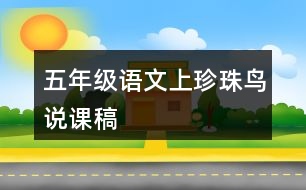 五年級語文上珍珠鳥說課稿