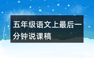 五年級(jí)語文上最后一分鐘說課稿