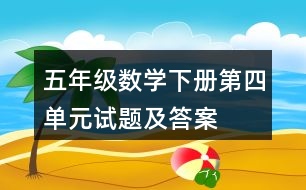 五年級(jí)數(shù)學(xué)下冊(cè)第四單元試題及答案