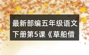 最新部編五年級語文下冊第5課《草船借箭》讀課文前，你對課文中的人物有什么了解?