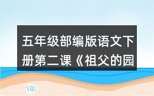 五年級(jí)部編版語文下冊第二課《祖父的園子》說說祖父的園子里有些什么，“我”在園子里做了什么。