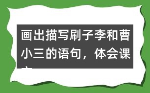 畫出描寫刷子李和曹小三的語句，體會課文是怎么寫出刷子李的特點的