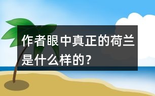 作者眼中“真正的荷蘭”是什么樣的？