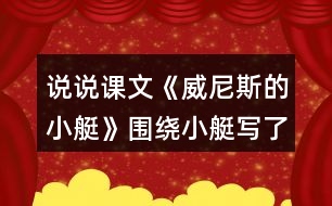 說說課文《威尼斯的小艇》圍繞小艇寫了哪幾個(gè)方面的內(nèi)容？