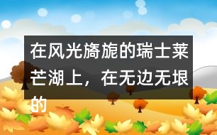 在風光旖旎的瑞士萊芒湖上，在無邊無垠的非洲大沙漠中，在表達上有什么特點，照樣子寫一寫