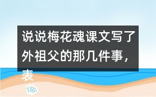 說(shuō)說(shuō)梅花魂課文寫(xiě)了外祖父的那幾件事，表現(xiàn)了他怎樣的感情