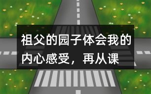 祖父的園子體會“我”的內(nèi)心感受，再從課文中找出類似的句子