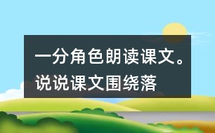 一、分角色朗讀課文。說說課文圍繞“落花生”寫了哪些內(nèi)容。