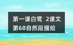 第一課白鷺  2、課文第6—8自然段描繪了三幅優(yōu)美的圖畫，請你為每幅圖畫起一個名字。