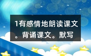 1、有感情地朗讀課文。背誦課文。默寫《示兒》。