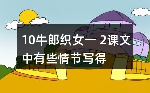 10、牛郎織女（一） 2、課文中有些情節(jié)寫得很簡略，發(fā)揮想象把下面的情節(jié)說得更具體 ，再和同學(xué)演一演。