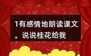 1、有感情地朗讀課文。說說桂花給“我”帶來了哪些美好的回憶。