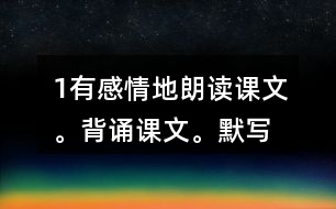 1、有感情地朗讀課文。背誦課文。默寫《楓橋夜泊》。