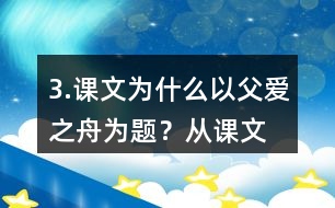 3.課文為什么以“父愛之舟”為題？從課文中找出相關(guān)的語句說說你的理解。