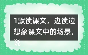 1、默讀課文，邊讀邊想象課文中的場(chǎng)景，說說哪些地方讓你感受到了“慈母情深”。