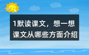 1、默讀課文，想一想：課文從哪些方面介紹了太陽？太陽對人類有哪些作用？