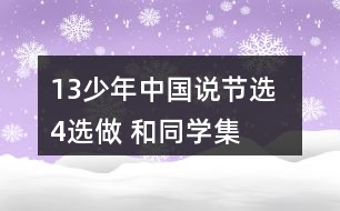 13、少年中國說（節(jié)選）  4、選做 和同學(xué)集體朗誦課文。