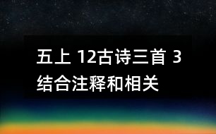 五上 12、古詩(shī)三首 3、結(jié)合注釋和相關(guān)資料，說(shuō)說(shuō)下列詩(shī)句的意思，再想想它們表達(dá)了詩(shī)人怎樣的感情。