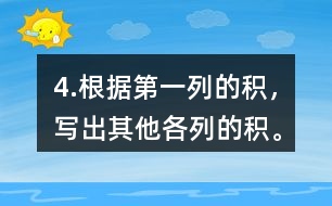 4.根據第一列的積，寫出其他各列的積。