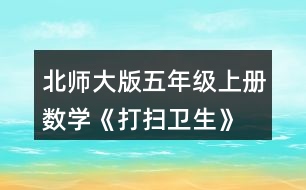 北師大版五年級(jí)上冊(cè)數(shù)學(xué)《打掃衛(wèi)生》  劍龍玩具每盒24個(gè)，共18元。平均每個(gè)多少元?