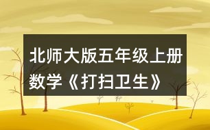 北師大版五年級上冊數學《打掃衛(wèi)生》 買6把笤帚共花了18.9元。每把笤帚多少元?估一估，算一算。