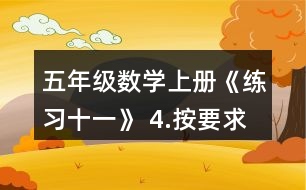 五年級數(shù)學上冊《練習十一》 4.按要求涂一涂。