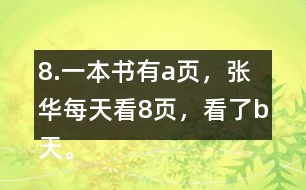 8.一本書有a頁，張華每天看8頁，看了b天。